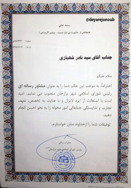moshaver resane shora borazjan 2