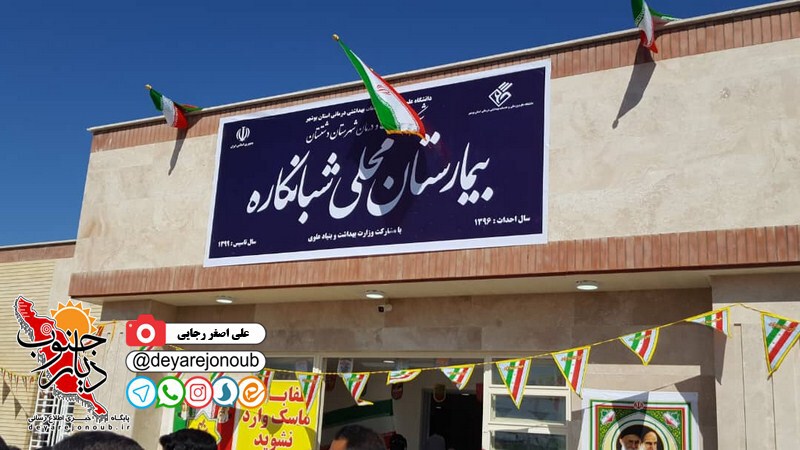eftetah bimarestan shabankare 1